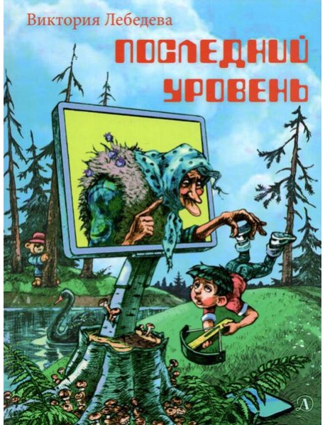 Последний уровень