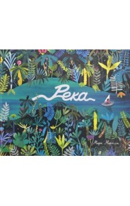 Река