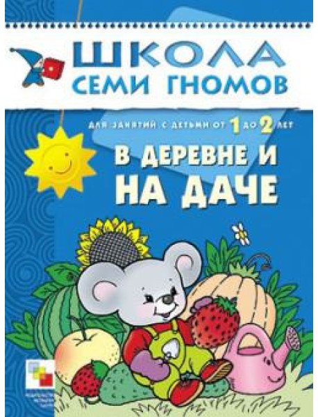 Школа семи гномов. В деревне и на даче. Для занятий с детьми от 1 до 2 лет