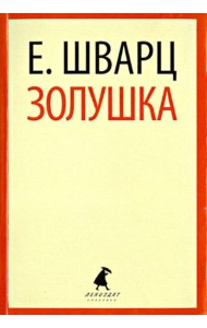 Золушка