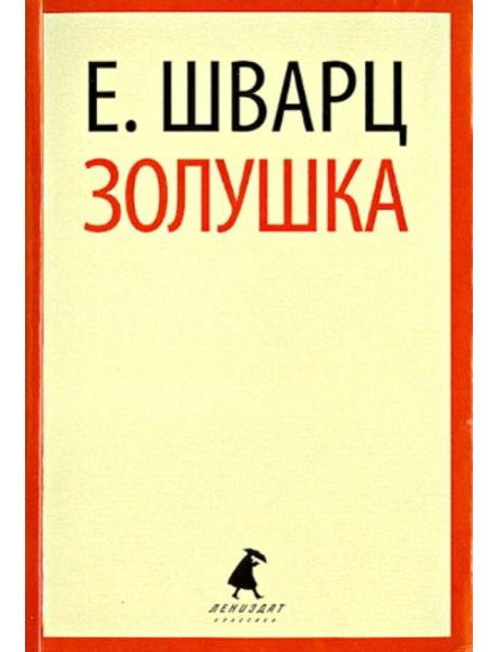 Золушка