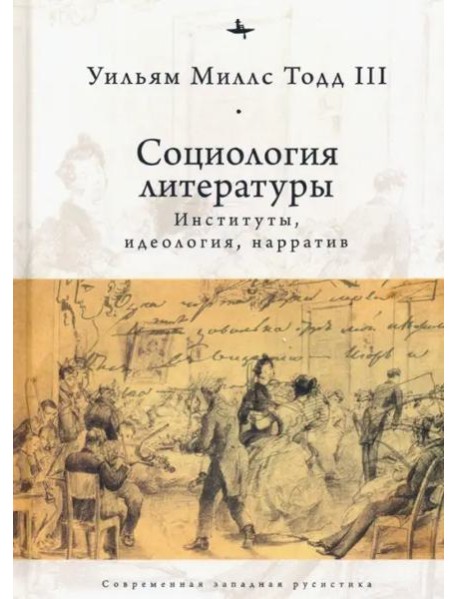 Социология литературы. Институты, идеология, нарратив