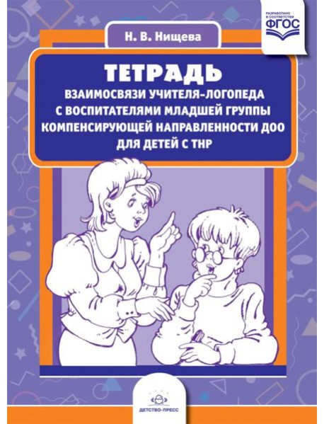 Тетрадь взаимосвязи учителя-логопеда с воспитателями младшей группы компенсирующей направленности ДОО для детей с ТНР