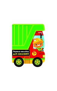 ПЕРВЫЕ НАКЛЕЙКИ ДЛЯ МАЛЫШЕЙ Грузовик Вып.16