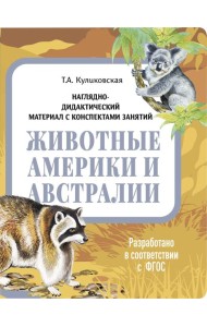 НДМ с консп.зан.(папки).Животные Америки и Австралии.
