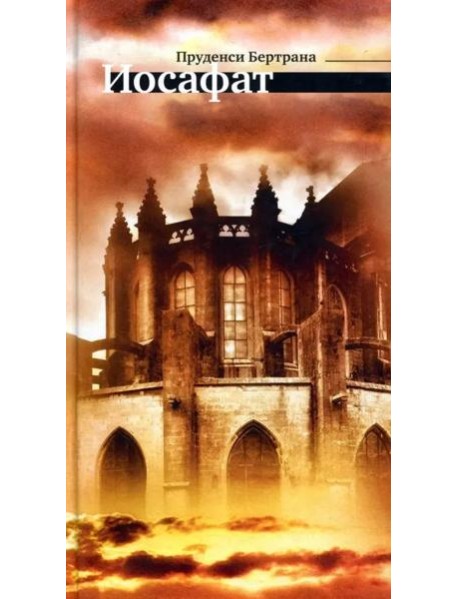 Иосафат