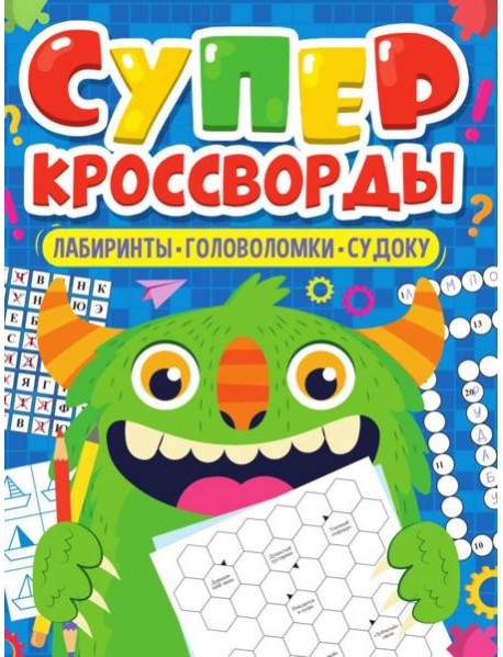 БОЛЬШАЯ КНИГА КРОССВОРДОВ. СУПЕРКРОССВОРДЫ