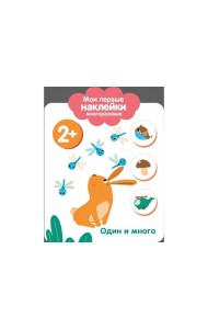 Мои первые наклейки 2+. Один и много