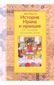 История Ирана и иранцев. От истоков до наших дней