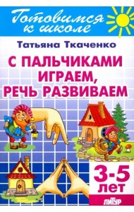 С пальчиками играем, речь развив.(д/детей 3-5 лет)