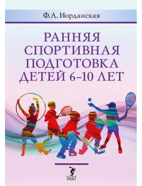 Ранняя спортивная подготовка детей 6-10 лет. Допуск по состоянию здоровья, отбор в вид спорта