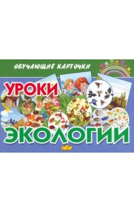 Обучающие карточки. Уроки экологии