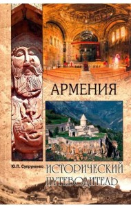 Армения (мяг)