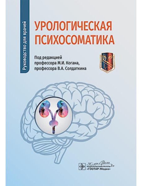 Урологическая психосоматика: руководство для врачей