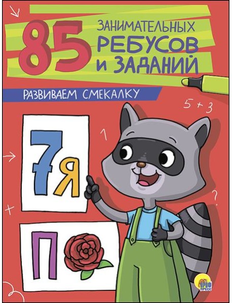 85 ЗАНИМАТЕЛЬНЫХ РЕБУСОВ И ЗАДАНИЙ. РАЗВИВАЕМ СМЕКАЛКУ