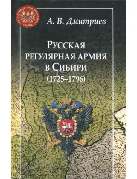Русская регулярная армия в Сибири (1725-1796): особенности службы на 