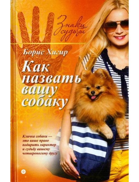 Как назвать вашу собаку