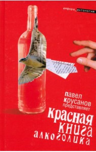 Красная книга алкоголика: [повести, рассказы]