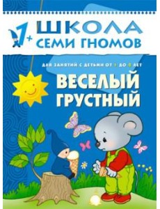 Школа Семи Гномов. Веселый, грустный. Занятия с детьми. 1-2 года