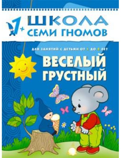Школа Семи Гномов. Веселый, грустный. Занятия с детьми. 1-2 года