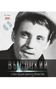 Т. 2 Я был душой дурного общества… (+CD)