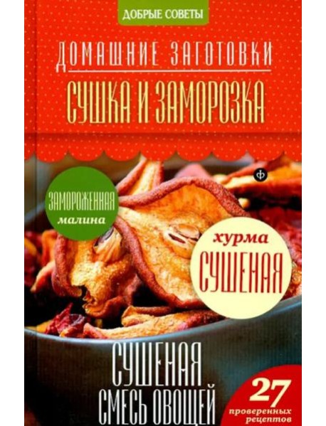 Сушка и заморозка