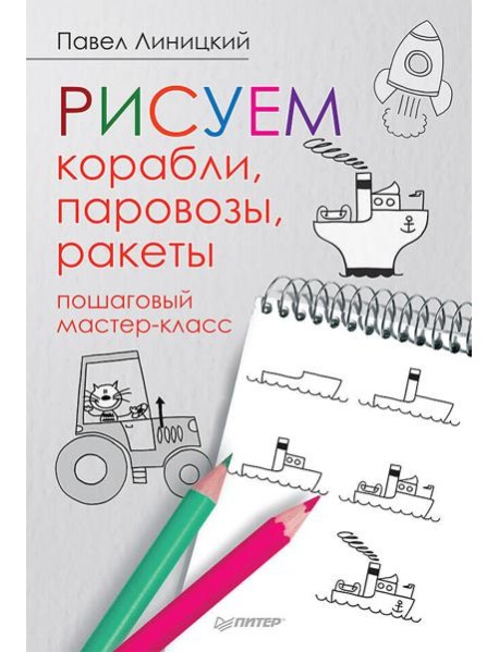 Рисуем корабли, паровозы, ракеты: пошаговый мастер-класс