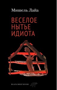 Веселое нытье идиота