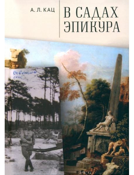 В садах Эпикура