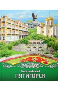 Наш любимый Пятигорск