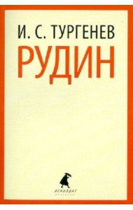 Рудин