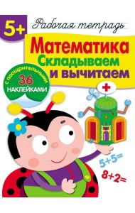 Р/т с наклейками 5+. Математика. Складываем и вычитаем