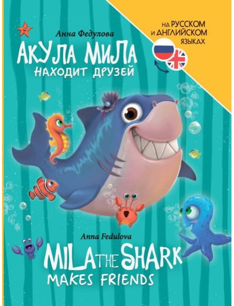 КНИГИ ДЛЯ БИЛИНГВОВ. Акула Мила находит друзей (Mila the shark makes friends)