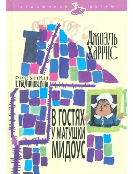 В гостях у матушки Мидоус