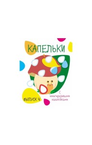 Мои первые развивающие наклейки. Кружочки. Вып.4