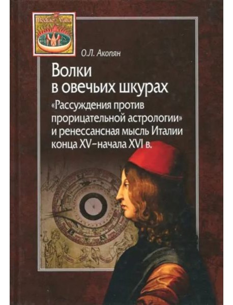 Волки в овечьих шкурах. 