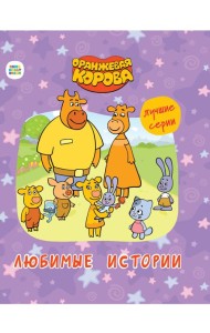 ОРАНЖЕВАЯ КОРОВА.. ЛЮБИМЫЕ ИСТОРИИ