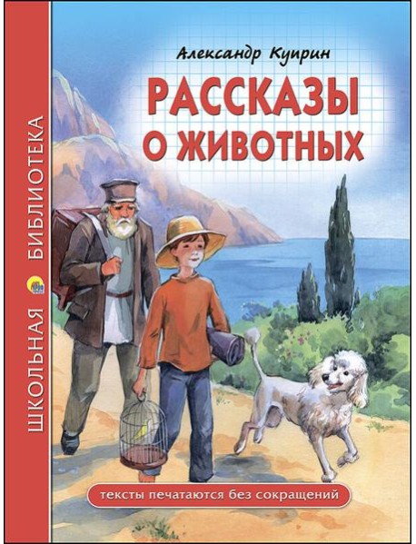 ШКОЛЬНАЯ БИБЛИОТЕКА. РАССКАЗЫ О ЖИВОТНЫХ (Куприн)