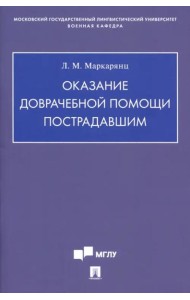 Оказание доврачебной помощи пострадавшим. Учебно-методическое пособие
