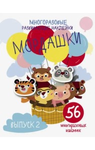 Многоразовые развивающие наклейки. Мордашки. Вып.2