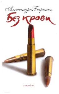 Без крови
