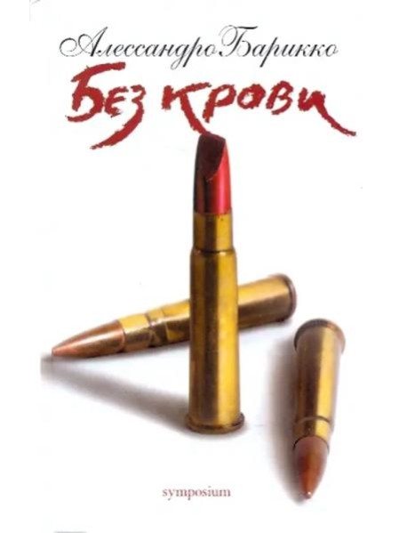 Без крови