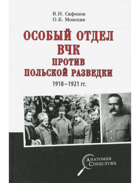 Особый отдел ВЧК против польской разведки.1918-21г
