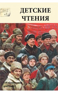 Детские чтения. Выпуск 12