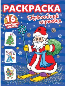 РАСКРАСКИ с сияющими наклейками. НОВОГОДНИЙ КАРНАВАЛ