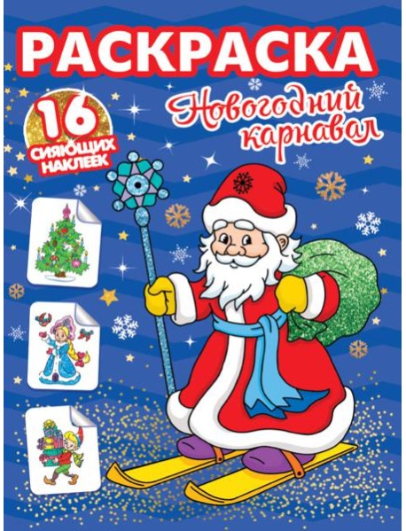 РАСКРАСКИ с сияющими наклейками. НОВОГОДНИЙ КАРНАВАЛ