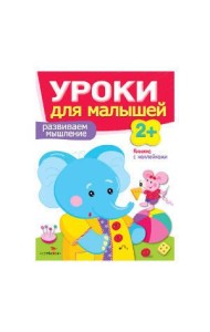 Уроки для малышей 2+. Развиваем мышление