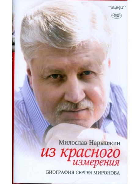 Из красного измерения. Биография Сергея Миронова