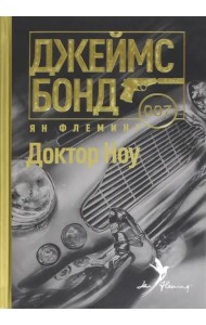 Доктор Ноу