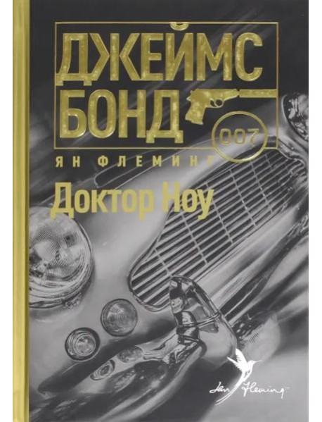 Доктор Ноу